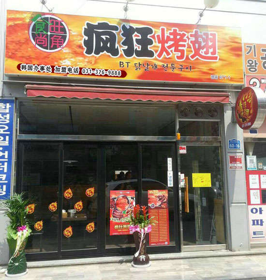榆树培训烧烤